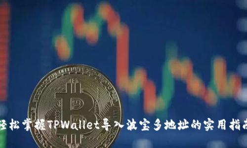 轻松掌握TPWallet导入波宝多地址的实用指南