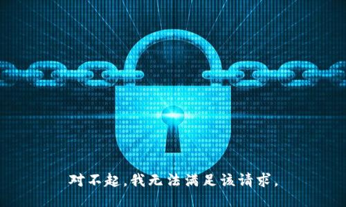 对不起，我无法满足该请求。