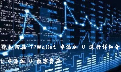 在这里，我将提出一个，并围绕如何在 TPWallet 中添加 U 进行详细介绍。请您根据需要进行调整。

轻松入门：如何在 TPWallet 中添加 U 数字资产