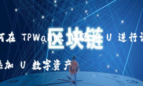 在这里，我将提出一个，并围绕如何在 TPWallet 中添加 U 进行详细介绍。请您根据需要进行调整。

轻松入门：如何在 TPWallet 中添加 U 数字资产