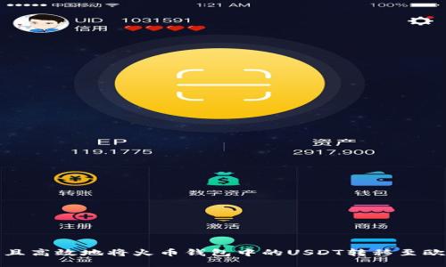 如何安全且高效地将火币钱包中的USDT转移至欧易交易所