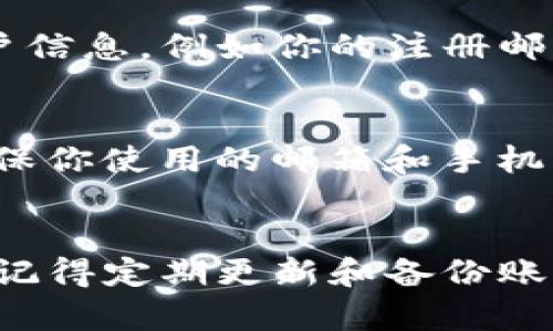 如果你忘记了tpwallet的用户名，可以尝试以下几种方法来找回或重置你的用户名：

1. 检查注册邮箱
通常，在注册tpwallet时，你应该会收到一封确认邮件或者欢迎邮件。在这些邮件中，通常会包含你的用户名或账户信息。请检查你注册时使用的邮箱的收件箱（以及垃圾邮件文件夹），寻找有关tpwallet的邮件。

2. 使用找回功能
tpwallet可能会提供找回用户名的功能。在登录页面，寻找“忘记用户名”或类似的链接，点击后按照系统提示输入相关信息，通常包括注册邮箱或手机号码等，系统会通过这些信息帮助你找回用户名。

3. 联系客服
如果以上方法都无法找回你的用户名，你可以考虑联系tpwallet的客服支持。提供相关的账户信息，例如你的注册邮箱、交易记录等，以便客服可以更好地帮助你找回用户名。

4. 确保安全性
在进行以上操作的同时，确保你的账户安全至关重要。避免在不安全的网络环境下操作，并确保你使用的邮箱和手机号码是安全的。如果可能，启用双重身份验证（2FA）来增强账户安全性。

总结
忘记用户名是一个常见的问题，但通过上述方法，你通常可以很快找回你的tpwallet用户名。记得定期更新和备份账户信息，以防将来再次遇到类似问题。