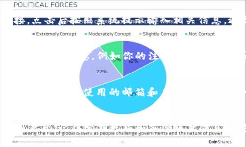 如果你忘记了tpwallet的用户名，可以尝试以下几种方法来找回或重置你的用户名：

1. 检查注册邮箱
通常，在注册tpwallet时，你应该会收到一封确认邮件或者欢迎邮件。在这些邮件中，通常会包含你的用户名或账户信息。请检查你注册时使用的邮箱的收件箱（以及垃圾邮件文件夹），寻找有关tpwallet的邮件。

2. 使用找回功能
tpwallet可能会提供找回用户名的功能。在登录页面，寻找“忘记用户名”或类似的链接，点击后按照系统提示输入相关信息，通常包括注册邮箱或手机号码等，系统会通过这些信息帮助你找回用户名。

3. 联系客服
如果以上方法都无法找回你的用户名，你可以考虑联系tpwallet的客服支持。提供相关的账户信息，例如你的注册邮箱、交易记录等，以便客服可以更好地帮助你找回用户名。

4. 确保安全性
在进行以上操作的同时，确保你的账户安全至关重要。避免在不安全的网络环境下操作，并确保你使用的邮箱和手机号码是安全的。如果可能，启用双重身份验证（2FA）来增强账户安全性。

总结
忘记用户名是一个常见的问题，但通过上述方法，你通常可以很快找回你的tpwallet用户名。记得定期更新和备份账户信息，以防将来再次遇到类似问题。