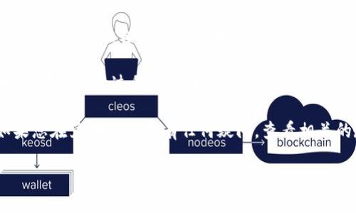 要将Token.im钱包中的ETH转换为USDT，您可以按照以下步骤进行操作：

步骤 1: 登录Token.im钱包
首先，您需要打开Token.im钱包应用，输入您的账户信息并登录。确保您有稳定的网络连接，以避免在交易过程中出现问题。

步骤 2: 查找兑换功能
登录后，浏览钱包界面，寻找“兑换”或“交易”功能。在某些版本的Token.im中，这可能会以不同的名称显示，但通常可以在钱包主界面或“资产”页面中找到。

步骤 3: 选择资产
在兑换页面，您需要选择要兑换的资产。在这里，选择ETH作为您要出售的资产，并选择USDT作为您想要获取的资产。

步骤 4: 输入兑换数量
在兑换数量框中输入您想要交换的ETH数量。系统通常会立即显示您将得到的USDT数量，包括当前的汇率和可能的手续费。请仔细检查这些信息，确保您对此满意。

步骤 5: 确认交易
如果您对汇率和费用没有异议，可以点击“确认”或“兑换”按钮。系统可能会要求您输入交易密码或者进行身份验证，以保证安全交易。

步骤 6: 等待交易确认
完成确认后，交易将被提交到以太坊网络。您可以在交易记录中查看其状态。通常情况下，交易会在几分钟内完成，但在网络繁忙时可能会需要更长的时间。

步骤 7: 检查资产
一旦交易完成，您可以返回您的资产页面，确认USDT已经成功到达您的Token.im钱包。如果您没有看到您的USDT，您可以尝试刷新页面，或查看历史交易记录了解进展。

个性化观点与感受
记得我第一次进行这样的交易时，心里既期待又紧张。那时候对加密货币的理解还很浅薄，总担心会弄错。现在想起当时的那些犹豫和小心翼翼，感到真的有些可笑。在这个过程中，我也渐渐明白了一个道理：不论做什么，如果我们不去尝试，那么无论交易的结果如何，永远也不会有收获。

借助Token.im等钱包所提供的便利，我们可以轻松地进行数字资产的管理与兑换。这不仅让我对加密货币的世界有了更深的理解，也让我体验到金融自由带来的乐趣。

通过这个过程，我也想鼓励更多人去尝试使用这些工具。不管是年轻人还是成年人，只要你有兴趣，就可以开始探索这个充满机遇的领域。而在交易的过程中，保持谨慎和对市场的关注，才是我们获得成功的钥匙。无论您是新手还是老手，只要您愿意学习，就一定能在这个充满变化的数字货币世界中找到自己的位置。

最后，建议您在兑换ETH时，保持对市场行情的关注，因为数字货币的价格波动非常剧烈，时刻保持警觉将有助于您做出更明智的决策。如果您在兑换过程中有任何疑问，查看相关的教程或咨询经验丰富的朋友也是一个明智的选择。

希望这个过程能够帮助您成功将Token.im钱包中的ETH兑换为USDT，祝您在加密货币的投资之路上获得丰收！