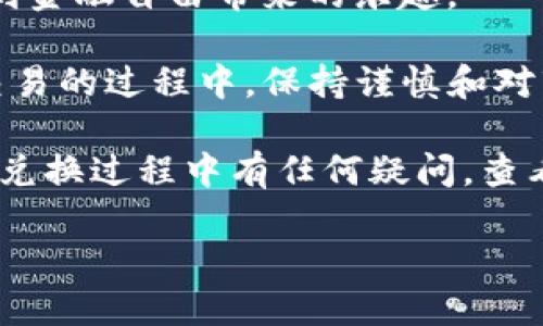 要将Token.im钱包中的ETH转换为USDT，您可以按照以下步骤进行操作：

步骤 1: 登录Token.im钱包
首先，您需要打开Token.im钱包应用，输入您的账户信息并登录。确保您有稳定的网络连接，以避免在交易过程中出现问题。

步骤 2: 查找兑换功能
登录后，浏览钱包界面，寻找“兑换”或“交易”功能。在某些版本的Token.im中，这可能会以不同的名称显示，但通常可以在钱包主界面或“资产”页面中找到。

步骤 3: 选择资产
在兑换页面，您需要选择要兑换的资产。在这里，选择ETH作为您要出售的资产，并选择USDT作为您想要获取的资产。

步骤 4: 输入兑换数量
在兑换数量框中输入您想要交换的ETH数量。系统通常会立即显示您将得到的USDT数量，包括当前的汇率和可能的手续费。请仔细检查这些信息，确保您对此满意。

步骤 5: 确认交易
如果您对汇率和费用没有异议，可以点击“确认”或“兑换”按钮。系统可能会要求您输入交易密码或者进行身份验证，以保证安全交易。

步骤 6: 等待交易确认
完成确认后，交易将被提交到以太坊网络。您可以在交易记录中查看其状态。通常情况下，交易会在几分钟内完成，但在网络繁忙时可能会需要更长的时间。

步骤 7: 检查资产
一旦交易完成，您可以返回您的资产页面，确认USDT已经成功到达您的Token.im钱包。如果您没有看到您的USDT，您可以尝试刷新页面，或查看历史交易记录了解进展。

个性化观点与感受
记得我第一次进行这样的交易时，心里既期待又紧张。那时候对加密货币的理解还很浅薄，总担心会弄错。现在想起当时的那些犹豫和小心翼翼，感到真的有些可笑。在这个过程中，我也渐渐明白了一个道理：不论做什么，如果我们不去尝试，那么无论交易的结果如何，永远也不会有收获。

借助Token.im等钱包所提供的便利，我们可以轻松地进行数字资产的管理与兑换。这不仅让我对加密货币的世界有了更深的理解，也让我体验到金融自由带来的乐趣。

通过这个过程，我也想鼓励更多人去尝试使用这些工具。不管是年轻人还是成年人，只要你有兴趣，就可以开始探索这个充满机遇的领域。而在交易的过程中，保持谨慎和对市场的关注，才是我们获得成功的钥匙。无论您是新手还是老手，只要您愿意学习，就一定能在这个充满变化的数字货币世界中找到自己的位置。

最后，建议您在兑换ETH时，保持对市场行情的关注，因为数字货币的价格波动非常剧烈，时刻保持警觉将有助于您做出更明智的决策。如果您在兑换过程中有任何疑问，查看相关的教程或咨询经验丰富的朋友也是一个明智的选择。

希望这个过程能够帮助您成功将Token.im钱包中的ETH兑换为USDT，祝您在加密货币的投资之路上获得丰收！