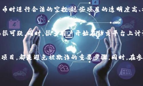 在使用TPWallet等加密货币钱包的过程中，遇到虚假空投的情况是比较常见的。以下是一些处理虚假空投的方法和建议：

识别虚假空投
在开始处理虚假空投之前，首先要学会识别什么是虚假空投。一般来说，虚假空投可能会通过以下几种方式表现出来：
ul
    li要求支付费用：真正的空投不会要求用户支付费用或转账。/li
    li不明来源：如果空投信息来自不明渠道，或者链接到不熟悉的网站，应该保持警惕。/li
    li过于诱人的承诺：如果空投的回报过于丰厚，常常是诈骗的前兆。/li
/ul

保护个人信息
无论遇到什么样的空投，请始终保持警觉，并且不要随便提供个人信息或私钥。真实的项目不会要求用户提供这样的敏感信息。保护你的钱包安全非常重要。

及时报告和拦截
如果你发现某个空投是虚假的，可以采取以下措施：
ul
    li报告给相关平台：可以向TPWallet的客服反馈，或者在加密社区里发布警告，提醒其他用户。/li
    li拦截信息流：如果你在社交媒体或论坛上看到虚假空投的宣传，尽量不转发相关信息，以免误导别人。/li
/ul

提高警惕，避免上当
提高自己的安全意识，了解常见的诈骗手法，是防止被骗的重要措施。当你收到空投消息时，可以先进行充分的调查，比如查找该项目的官方网站、社交媒体以及社区讨论，确认其真实性。

选择可靠的空投项目
如果你希望参与空投，可以选择一些知名的项目或者有信誉的商业团队进行投资和参与。例如，一些大型交易所或知名的区块链项目会在推出新币时进行合法的空投。这些项目的透明度高、社区活跃，通常能够提供更可靠的收益。

实例分享
我记得有一次，我在Twitter上看到一个新兴项目的空投消息，许多人都在讨论。我本来很感兴趣，但仔细查看之后发现这个项目的官方网站链接很可疑。同时，很多用户开始在社交平台上讨论这个空投是否真实。经过社区讨论，大家普遍认为是一个骗钱的项目。最终我没有参与，这让我意识到信任的建立需要时间，也要有谨慎的眼光。

总 结
在TPWallet或任何其他加密货币钱包中，虚假空投的出现是不可避免的。因此，了解虚假空投的特征、保护个人信息、及时报告和选择可靠的空投项目，都是避免被欺诈的重要步骤。同时，在参与任何项目之前，进行充分的研究和调查也是保护自己资产的重要方式。

通过上述方法，希望能帮助你更好地识别和应对虚假空投。保持冷静、保持警惕，才能在数字货币的世界中安全前行。