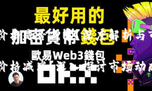 以太坊钱包价格是否减半？深度解析与市场趋势

以太坊钱包价格减半？深入探讨市场动态与未来展望