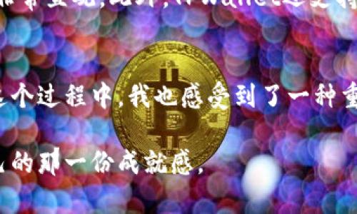 尽快掌握将USDT从欧易交易所转移到TPWallet的实用指南

USDT, 欧易, TPWallet/guanjianci

在数字货币迅速发展的今天，选择合适的交易平台和钱包对于每一位投资者来说都至关重要。作为最常用的稳定币之一，USDT（泰达币）因其良好的流动性和稳定性而备受欢迎。而作为一个安全、方便的数字资产管理工具，TPWallet越来越受到用户的青睐。今天，我将为大家详细介绍如何将USDT从欧易交易所转移到TPWallet，有效地管理你的数字资产。

一、为何选择TPWallet？
在我刚接触数字货币的时候，我们总是对各种钱包和交易所充满疑惑。每个人都有自己的偏好，有些人喜欢使用传统的钱包，有些人则倾向于新兴的数字钱包。经过一段时间的使用体验，我发现TPWallet不仅操作简便，还提供了多种安全和隐私保护措施。用户可以通过TPWallet轻松地进行资产管理和交易，同时享受较低的手续费。这让我在这个数字货币的世界中找到了家的感觉。

二、USDT是什么？为什么要转移到TPWallet？
USDT是一种基于区块链技术的币种，旨在为用户提供与美元等法定货币相同的稳定性。在交易所中获取USDT后，合理地转移到TPWallet可以让用户享受到更高的安全性以及方便的资产操作。特别是如果你打算长期持有USDT，使用TPWallet无疑是一个明智的选择。

三、从欧易提取USDT的准备工作
在开始之前，你需要确保自己已经在欧易交易所和TPWallet中都完成了注册并进行了身份验证。接下来，务必将TPWallet中的USDT地址记录下来，这是你提取资金的关键。如果你不知道如何找到TPWallet的USDT地址，可以通过钱包的接收功能获取。

四、如何在欧易中提取USDT？
具体步骤如下：
ol
    li登录你的欧易账户，进入“资产”页面。/li
    li找到USDT并点击“提取”或“提现”选项。/li
    li在弹出的页面中输入你在TPWallet中获取到的USDT地址。/li
    li输入你想要提取的金额。如果你是第一次转账，建议先提取少量金额进行测试。/li
    li确认信息无误后，完成身份验证并提交提取请求。/li
/ol

五、提取后的确认与注意事项
完成提取后，你可以在TPWallet中查看交易状态。通常情况下，交易会在几分钟内到账，但在某些情况下可能会有延迟，这通常是由于网络拥堵造成的。建议你耐心等待，不要惊慌失措。需要注意的是，在欧易提取USDT时，务必仔细检查输入的地址，以防止资产丢失。这是我在初次接触数字货币时犯过的错误，导致了不可挽回的损失。

六、如何在TPWallet中管理USDT？
一旦USDT转入TPWallet，你就可以进行各种操作了。这时候，你可以查看当前的余额，进行币种交换，或者直接进行转账。在使用TPWallet的过程中，我特别喜欢它的界面设计，非常直观。此外，TPWallet还支持多种其他数字资产的管理，为用户提供了更多选择。

七、个人见解与总结
正如我的初衷一样，数字货币的世界初看起来可能复杂而陌生，但颜色斑斓的区块链生活也让人无比向往。通过将USDT从欧易提取至TPWallet，我有了更高的资产安全性。在这个过程中，我也感受到了一种重新掌控自己财务的力量。这让我渐渐意识到，选择合适的钱包和交易所，不仅仅关乎数字资产的流动，更是我们在新经济形态下的一种生活方式。

通过这个指南，希望你能轻松地将USDT从欧易顺利转移到TPWallet，并享受到数字资产管理的乐趣。对我来说，这是一段持续学习和探索的旅程，而你也可以从中找到属于自己的那一份成就感。