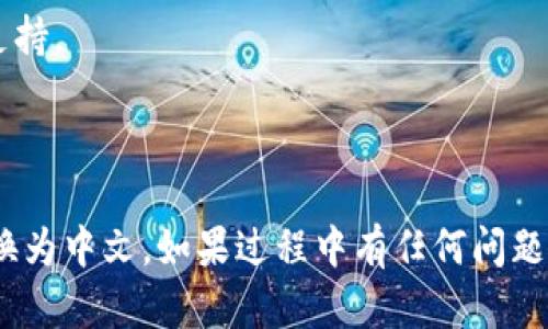 将英文的 TPWallet 转换为中文版本可以通过以下步骤实现：

### 1. **检查应用设置**

大多数应用程序都提供语言设置选项。您可以按照以下步骤检查：

- 打开 TPWallet 应用。
- 寻找通常位于“设置”或“个人资料”页面的语言选项。
- 如果有，选择“中文”或“简体中文”作为首选语言。

### 2. **更改手机系统语言**

如果应用中没有语言选项，您可以尝试更改手机的系统语言：

- **对于 Android：**
  1. 打开手机“设置”。
  2. 选择“系统”或“语言和输入法”。
  3. 选择“语言”。
  4. 添加“中文”并将其设为默认语言。

- **对于 iOS（iPhone）：**
  1. 打开“设置”。
  2. 滚动并选择“通用”。
  3. 点击“语言与地区”。
  4. 选择“iPhone语言”，然后选择“中文”。

### 3. **重新安装应用**

如果上述方法都不能成功，您还可以尝试删除应用并重新安装。安装完成后，确保在安装过程中选择正确的语言设置。

### 4. **查看官方文档或支持**

有时，应用的官方网站或社区论坛会提供具体的语言支持信息。如果以上步骤没有效果，您可以访问 TPWallet 的官方网站，寻找帮助文档或联系客服。

### 5. **更新应用**

确保您的应用是最新版本，有时更新后可能会添加多语言支持。

### 小结

通过上述步骤，您应该能够将 TPWallet 的语言从英文切换为中文。如果过程中有任何问题，建议参考官网或寻求技术支持。