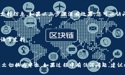 将英文的 TPWallet 转换为中文版本可以通过以下步骤实现：

### 1. **检查应用设置**

大多数应用程序都提供语言设置选项。您可以按照以下步骤检查：

- 打开 TPWallet 应用。
- 寻找通常位于“设置”或“个人资料”页面的语言选项。
- 如果有，选择“中文”或“简体中文”作为首选语言。

### 2. **更改手机系统语言**

如果应用中没有语言选项，您可以尝试更改手机的系统语言：

- **对于 Android：**
  1. 打开手机“设置”。
  2. 选择“系统”或“语言和输入法”。
  3. 选择“语言”。
  4. 添加“中文”并将其设为默认语言。

- **对于 iOS（iPhone）：**
  1. 打开“设置”。
  2. 滚动并选择“通用”。
  3. 点击“语言与地区”。
  4. 选择“iPhone语言”，然后选择“中文”。

### 3. **重新安装应用**

如果上述方法都不能成功，您还可以尝试删除应用并重新安装。安装完成后，确保在安装过程中选择正确的语言设置。

### 4. **查看官方文档或支持**

有时，应用的官方网站或社区论坛会提供具体的语言支持信息。如果以上步骤没有效果，您可以访问 TPWallet 的官方网站，寻找帮助文档或联系客服。

### 5. **更新应用**

确保您的应用是最新版本，有时更新后可能会添加多语言支持。

### 小结

通过上述步骤，您应该能够将 TPWallet 的语言从英文切换为中文。如果过程中有任何问题，建议参考官网或寻求技术支持。