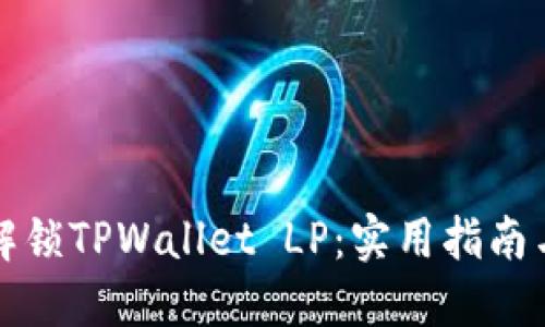 如何解锁TPWallet LP：实用指南与技巧