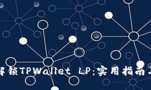 如何解锁TPWallet LP：实用指南与技巧