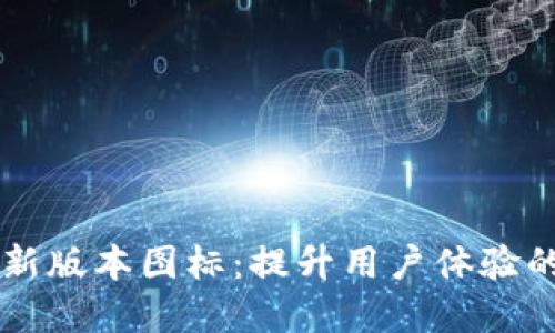 TPWallet新版本图标：提升用户体验的设计革新