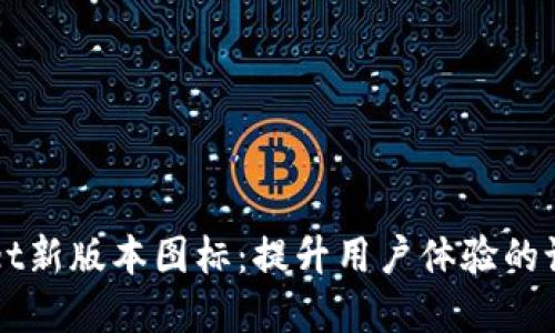 TPWallet新版本图标：提升用户体验的设计革新