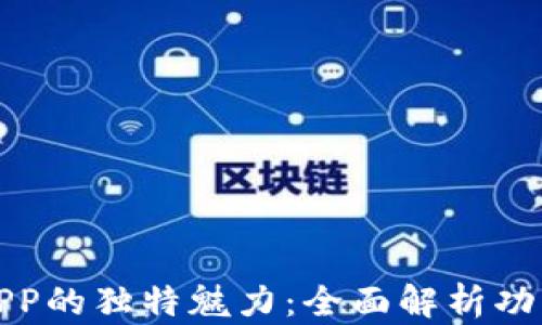
比特币钱包APP的独特魅力：全面解析功能与实用价值