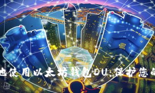 如何安全地使用以太坊钱包DU：保护您的数字资产