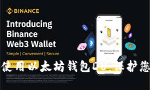 如何安全地使用以太坊钱包DU：保护您的数字资产