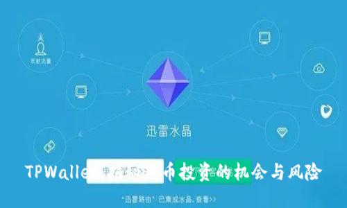 TPWallet：揭秘新币投资的机会与风险