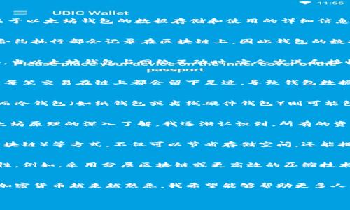 以太坊钱包的数据大小可以因多种因素而有所不同，例如所保存的交易记录、合约信息以及用户的个人设置。尽管没有固定的大小范围，但我可以为您提供一些关于以太坊钱包的数据存储和使用的详细信息，以帮助您更好地理解。

以太坊钱包的基本概述
以太坊钱包用于存储以太币（ETH）和其他基于以太坊的代币。它不仅作为数字货币的存储工具，还能帮助用户与智能合约进行交互。以太坊网络上所有的交易和合约执行都会记录在区块链上，因此钱包的数据存储不仅仅限于余额，还包括相关交易的历史记录。

钱包的数据存储结构
在以太坊中，钱包通常包含两部分数据：公钥（公共地址）和私钥。公钥可公开分享以接收资金，而私钥则需妥善保管，因为拥有私钥意味着拥有钱包中的资产。此外，当以太坊钱包与网络互动时，它会发送和接收交易，这些交易的详细信息会被直接记录在区块链上。

交易史和数据大小
每个以太坊钱包都会保存交易历史，这些交易会随着用户活动的增多而累积。因此，钱包的数据大小会随着交易记录的增长而增加。例如，如果用户频繁进行交易，每笔交易在链上都会留下足迹，导致钱包数据逐渐庞大。而普通用户的交易历史相对有限，数据大小可能在几KB到几MB之间。

钱包类型影响数据大小
以太坊钱包主要分为几个类型：热钱包、冷钱包和硬件钱包。热钱包（如在线钱包和移动应用）通常存储较少的数据，因为它们会依赖于云端存储和实时网络访问。而冷钱包（如纸钱包或离线硬件钱包）则可能包含完整的交易历史和更多的安全信息，因此占据的空间更大。

个性化语言与观点
我记得我第一次接触加密货币时，对于钱包的数据大小也是一头雾水。我当时想，为什么数字资产也需要像实体资产一样去考虑存储问题？但随着对区块链和以太坊原理的深入了解，我逐渐认识到，所有的资产，无论是虚拟的还是现实的，都需要安全和高效的存储方式。正是这一过程让我更深入地思考如何在保护隐私、增强安全的同时，合理使用和管理我的数字资产。

如何管理以太坊钱包数据
为了高效管理以太坊钱包的数据，用户可以采取一些措施来使用体验。例如，定期清理未使用的合约数据、备份私钥、使用轻钱包（只同步钱包余额而不下载完整区块链）等方式，不仅可以节省存储空间，还能提高操作的安全性和便捷性。

对未来发展的思考
随着技术的不断进步，以太坊钱包和区块链技术将持续演变。我相信，未来将会有更多创新的解决方案出现，以有效管理数据存储大小，提升用户体验和数据安全性。例如，采用分层区块链或更高效的压缩技术，能够让用户在享受去中心化优势的同时，保持对钱包数据的良好控制。

总结与个人感受
总体来看，以太坊钱包的数据大小主要受到交易记录、钱包类型和个人使用频率的影响。我通过自己的经历，深刻感受到了解数据存储及管理的重要性。随着我对加密货币越来越熟悉，我希望能够帮助更多人理解和他们的数字资产管理。记住，知识就是力量，在这个快速发展的数字时代，拥抱知识的同时，我们也在保护自己的资产未来。

通过这篇文章，我希望能够提供一个关于以太坊钱包数据大小的全面视角，并与大家分享我的个人经历与见解，期待能引发您的思考与讨论。