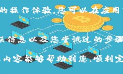 在使用TPWallet进行兑换时，可能会遇到各种问题，可能是由于技术故障、网络连接、钱包设置或其他原因导致的。以下是一些可能的原因和解决方案，希望能帮助到您。

1. 网络连接问题
首先，确保您的设备连接到互联网。有时候，网络不稳定或速度较慢可能会导致兑换过程失败。您可以尝试切换到其他网络，如移动数据或Wi-Fi，并重新尝试兑换。

2. 钱包设置问题
请检查您在TPWallet中的设置。确保您的钱包地址、私钥等信息正确无误。有时候，如果钱包没有正确设置，可能会导致兑换失败。此外，确认您的钱包中是否有足够的资金进行交易。

3. 代币支持问题
TPWallet可能不支持您想要兑换的特定代币。请检查您所使用的代币是否在TPWallet的支持范围内。如果不支持，您可能需要寻找其他兑换平台。

4. 服务宕机或维护
有时，TPWallet可能会因为系统维护或者服务宕机而暂时无法进行任何交易。您可以访问TPWallet的官方网站或社交媒体渠道，查看是否有相关的公告。

5. 兑换限制
某些代币或兑换可能受到限额或其他限制，尤其在高流量期间。您可以尝试以小额进行兑换，以确认问题是否出在交易金额上。

6. 版本更新
确保您使用的是TPWallet的最新版本。软件更新通常会修复bug并提供更好的操作体验。您可以在应用商店检查是否有新的更新可用。

7. 联系客服
如果以上方法都无法解决问题，建议您联系TPWallet的客服。提供详细的错误信息以及您尝试过的步骤，客服可以帮助您更准确地找到问题所在。

最后，使用数字钱包进行兑换时，需要保持谨慎，确保您的资产安全。希望以上内容能够帮助到您，顺利完成TPWallet的兑换！