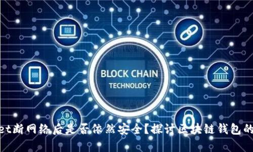 tpwallet断网络后是否依然安全？探讨区块链钱包的安全性