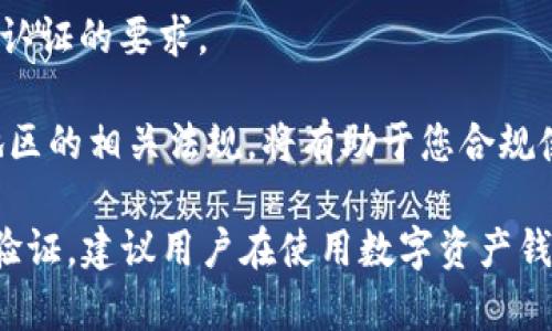 TPWallet（TokenPocket Wallet）是一个多链数字资产钱包，广泛支持多种区块链和代币的管理。关于其实名认证的问题，TPWallet本身并不强制要求用户实名认证。用户可以在保护自己隐私的前提下使用该钱包进行数字资产的存储和交易。

然而，虽然TPWallet不要求实名认证，但某些交易所或应用可能会在用户进行交易或提现时要求用户进行身份认证。 用户在使用钱包时应注意以下几点：

1. **安全性**：始终确保自己的助记词和私钥保密，不要与他人分享，以防止资金被盗。

2. **交易所要求**：如果您将TPWallet与某些需要实名认证的交易所进行连接或交易，可能会碰到实名认证的要求。

3. **合规性**：根据不同国家和地区的法律法规，数字资产的交易和持有可能会受到监管。了解您所在地区的相关法规，将有助于您合规使用数字资产。

总的来说，TPWallet本身不需要实名认证，但在其生态系统中使用的某些功能可能会要求用户进行身份验证。建议用户在使用数字资产钱包前了解相关的使用条款和条件。