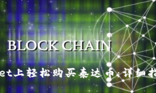 如何在TPWallet上轻松购买泰达币：详细指南和实用技巧