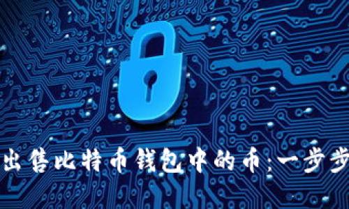 如何成功出售比特币钱包中的币：一步步实用指南