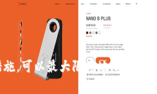 TPWallet被盗事件与闪兑授权之间确实存在一定的关联性。为了更好地理解这两者之间的关系，我们需要从两个方面进行深入探讨。

闪兑功能的介绍
闪兑是许多数字钱包和交易所提供的一项功能，允许用户在不同的加密货币之间即时交换。在TPWallet中，闪兑可以让用户方便地将一种数字资产转换为另一种，而无需多次交易和手续费。这项技术本质上提供了便利性，但也增加了安全风险。

闪兑授权的安全隐患
闪兑功能通常需要用户在进行交易时授权某些权限。这可能包括允许钱包访问用户的资产，或者在特定条件下执行交易。若用户在不明的情况下进行授权，或授权给恶意网站或应用，可能导致资产被盗。
许多用户在使用闪兑功能时，可能忽视了授权的内容，尤其是在快速交易需求的驱动下。这种心态使得黑客有机可乘，通过钓鱼攻击或恶意软件获取用户授权，从而达到盗取资产的目的。

TPWallet被盗事件回顾
在某些情况下，TPWallet被盗事件正是因为用户在进行闪兑时没有仔细审查授权信息，导致资产被转移。被盗之后，有些用户的账户可能会显示出疑似的异常活动，比如改变了交易模式、大量转出等，这些都是警惕信号。
我记得我在使用某个类似的交易平台进行资产转移时，曾因急于完成交易而草率地授权给一个不明网站，结果后续就接连发生了一些异常。这次经历让我对授权信息提起了警惕，之后每次授权前我都特别仔细。

如何避免闪兑带来的风险
为了减少被盗风险，用户应该仔细审查闪兑功能的授权信息。这里有几个建议:
ul
listrong仔细检查授权地址：/strong在进行闪兑时，确保你所授权的操作是来自可信的交易平台或钱包，避免随意点击不明链接。/li
listrong定期更换密码：/strong而且使用复杂的密码，这样即使有所授权也能增加安全性。/li
listrong启用双重身份验证：/strong这是保护账户的第一道防线，增加了黑客窃取账户的难度。/li
/ul

总结
闪兑授权确实与TPWallet被盗事件有直接的关联性，用户在享受便利的同时，必须警惕潜在的风险。通过提高安全意识和采取有效防范措施，可以最大限度地降低被盗的风险。从我的个人经历来看，安全意识非常关键，而因疏忽而被盗的伤痛更是不得不再次提醒所有的加密货币用户：安全永远是第一位。