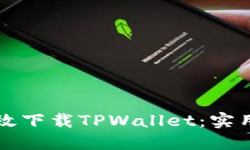 华为手机如何高效下载TPWallet：实用技巧与步骤指南