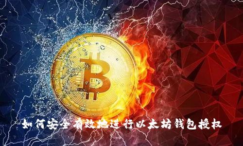 如何安全有效地进行以太坊钱包授权