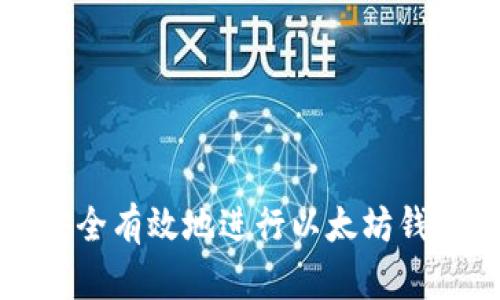 如何安全有效地进行以太坊钱包授权