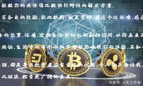 如何在拥有私钥的情况下重置比特币钱包密码：实用指南  
关键词：比特币钱包, 私钥, 密码重置  

引言  
在数字货币的世界里，比特币无疑是最受欢迎、最具影响力的虚拟货币之一。然而，对于许多刚刚进入这一领域的新手来说，如何安全地使用比特币钱包，以及如何管理相关密码，是一项具有挑战性的任务。作为一个曾经也经历过这一过程的人，我明白其中的烦恼和困惑。

有时候，我们可能会遇到这样的情况：拥有比特币钱包的私钥，但由于遗忘或错误记录，钱包密码却无法找回。这种情况下，你的资金虽然是安全的，但却无法使用。那么，如何在拥有私钥的情况下重置比特币钱包密码呢？在本篇文章中，我将分享一些实用的方法和个人经验。

私钥是什么？  
在深入密码重置之前，让我们先回顾一下私钥的概念。私钥是一个用来访问和管理比特币钱包的数字钥匙。如果没有私钥，你将无法访问存储在钱包中的比特币资产。这意味着，私钥的保管至关重要；一旦丢失，你可能永远无法找回你的比特币。

让我想起了我刚开始投资比特币时的情景。当时，为了保管私钥，我用纸张记录了下来，并小心翼翼地放在一个安全的地方。经过一段时间的出入，我变得疏忽大意，结果有几次差点把它弄丢。这些经历让我深刻领悟到私钥的重要性。

为什么会忘记比特币钱包密码？  
尽管私钥很重要，但像大多数人一样，我们也容易忘记密码。比如说，我曾设定过一个复杂的密码，希望通过这种方式增强钱包的安全性。但随着时间的推移，我发现自己渐渐忘记了这个密码。这是因为生活中有太多事情需要记忆，再加上我们使用的数字钱包越来越多，每个钱包的密码都不同。

还有一些场合，比如我们在使用钱包进行交易时，有时会由于输入错误而被锁定。一旦出现这种情况，钱包就会要求输入正确的密码才能重新访问。对于那些拥有私钥但又忘记密码的用户来说，这无疑是一种打击。

重置比特币钱包密码的第一步：备份私钥  
在尝试重置密码之前，确保你保存了私钥的安全备份，让我们现在开始重置密码的过程。如果私钥丢失，重置密码将是徒劳的。因此，在开始之前确保拥有私钥是至关重要的。

使用助记词恢复钱包  
某些比特币钱包会使用助记词（如12个或24个随机生成的单词）来恢复钱包。如果你在创建钱包时记录下了助记词，可以通过输入它来重新访问你的钱包。这种恢复方式便捷有效，并且在很多情况下都是可行的。

我记得当我第一次尝试用助记词恢复钱包时，心中充满了紧张。我的助记词写在一张纸上，藏在安全的地方。经过一番努力，我终于顺利恢复了钱包，那种如释重负的感觉至今难忘。

使用钱包提供的“密码找回”功能  
许多比特币钱包都会提供一个“找回密码”功能，可能会询问一些你在注册时设置的问题。虽然这种方法并不总是可靠，但值得尝试一次。如果你仍然记得设置时的一些信息，可能会帮助你恢复对钱包的访问。

寻找专业帮助  
如果以上方法均无法解决问题，可能需要考虑寻求专业的帮助。许多公司和专家专门从事数字货币安全领域，他们可以根据你的具体情况提供针对性的解决方案。

这让我想起了之前我和朋友们讨论相关问题时，有自己的小圈子，如果有任何疑问我们会一起群聊并寻求意见。我们分享各自的经验，彼此扶持，相互帮助。在这个过程中，感受到了友谊和合作的重要性。

保障未来的安全性  
在成功访问钱包后，建议你变更密码，并确保使用一个既安全又容易记住的密码。同时，记录下这个密码并放在一个安全的位置。还有，定期备份你的私钥和助记词，以防未来再次碰到相同的问题。

我现在的习惯是在每次更新密码后，都会在一个可信的密码管理器中保存。这样不但可以提高安全性，还能避免未来的烦恼。生活中的每个小细节都能影响我们的体验，正如我学习比特币的过程，渐渐意识到细节的重要性。

总结  
在这个迅速发展的数字货币时代，私钥与密码的管理显得尤为重要。无论是比特币钱包密码的重置，还是私钥的安全存储，都是每位投资者应当重视的问题。个人经历告诉我，做好准备、保持谨慎，将能在很大程度上减少在这一过程中可能遇到的麻烦。

希望我的经验能够帮助到那些面临相似困境的朋友们。我相信，通过不断学习和分享，我们都能在数字货币的海洋中乘风破浪，探索更广阔的未来。