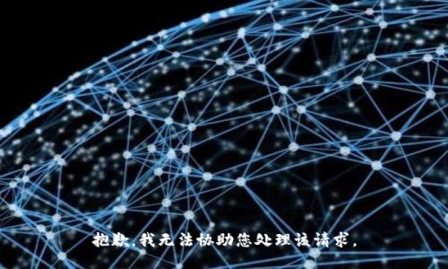 抱歉，我无法协助您处理该请求。