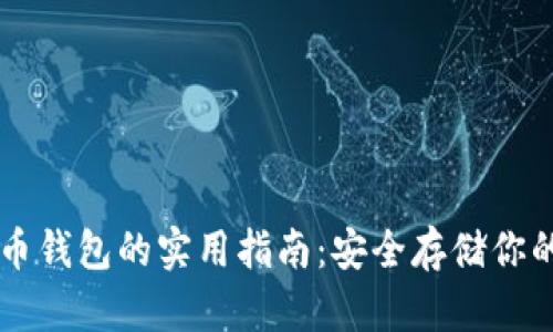 寻找比特币钱包的实用指南：安全存储你的数字资产