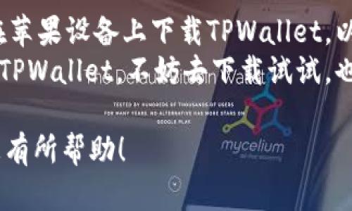 ### 关于tpwallet在苹果系统上的可用性

目前，TPWallet 是一个基于区块链技术的钱包应用，主要用于存储和管理加密资产。无论是在Android还是iOS系统上，用户都希望能够方便地使用该应用。针对您的问题，下面我们将详细探讨TPWallet在苹果系统上的可用性以及相关的操作步骤和注意事项。

TPWallet概述
TPWallet 是一个多功能的数字币钱包，支持多种加密货币的管理。它不仅提供安全的存储功能，还具备交易、转账等多种实用功能。随着区块链技术的发展，加密货币的需求日益增长，越来越多的人开始使用这类应用来管理他们的数字资产。

苹果系统上的下载问题
首先，对于iOS系统用户来说，TPWallet是否可以下载主要取决于App Store的政策和TPWallet的开发团队是否将其应用提交到App Store上。一般情况下，优质的钱包应用会遵循苹果的审查流程，在审核通过后会正式上架。
截至最新的信息，TPWallet应该可以在App Store中找到。如果您在搜索后没有找到，可以检查一下您的区域设置，确保您所在的国家或地区支持该应用。此外，您还可以考虑访问TPWallet的官方网站，获取下载链接或最新公告。

如何在苹果设备上下载TPWallet
如果TPWallet在App Store上可用，您可以按照以下步骤下载：
ol
    li打开您的iPhone或iPad，进入App Store。/li
    li在搜索栏中输入“TPWallet”。/li
    li找到应用后，点击“获取”按钮进行下载。/li
    li下载完成后，您可以在主屏幕上找到TPWallet图标，点击打开即可使用。/li
/ol

注意事项
在下载和使用TPWallet时，有几点注意事项：
ul
    listrong下载来源/strong：确保只从App Store下载应用，以保护您的个人信息和资产安全。/li
    listrong更新频率/strong：定期检查应用的更新，以确保获得最新的功能和安全修复。/li
    listrong安全备份/strong：在使用TPWallet进行交易之前，务必对您的私钥和助记词进行安全备份，以防意外情况导致资产丢失。/li
/ul

使用TPWallet的个人体验
作为一个区块链爱好者，我从早期开始接触加密货币时就使用过多种数字钱包。回想起刚开始使用TPWallet的时候，我对它的界面和功能深感惊艳。与一些复杂的钱包应用不同，TPWallet的设计非常用户友好。即使是初学者也能很快上手，这让我想起了我小时候第一次上网进行交易的兴奋。
其中最吸引我的功能之一是它的安全性。TPWallet采用了多重安全机制，让我在进行每一笔交易时都感觉到非常放心。正如任何人都应该做的那样，对数字资产的安全性保持谨慎态度是非常重要的。

总结
总的来说，TPWallet在苹果系统上的可下载性是积极的，用户可以轻松找到并使用这款应用。通过本文，您应该能够清楚了解如何在苹果设备上下载TPWallet，以及在使用过程中需注意的事项。
在我的个人经历中，TPWallet不仅使我的加密资产管理变得高效，还让我对未来的区块链技术发展充满期待。如果您还没有尝试过TPWallet，不妨去下载试试，也许您会像我一样迷上这个方便、安全的数字钱包。 

通过上面的详细介绍和个人经历，我们可以看到，选择合适的数字钱包不仅关乎交易的便利，也关乎安全性。希望我的分享能够对您有所帮助！