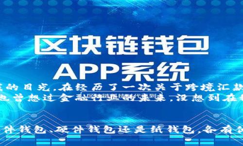 在讨论瑞波币（XRP）时，您提到的“提哪个钱包”实际上可以用来存储和管理这种加密货币。以下是一些关于瑞波币钱包的建议以及如何选择适合自己的加密钱包的信息。

什么是瑞波币（XRP）？
瑞波币是由瑞波公司（Ripple Labs）开发的一种数字货币，旨在为全球支付和跨境转账提供快速和低成本的解决方案。与比特币或以太坊等其他加密货币相比，瑞波币的交易速度更快，且交易费用极低，这使得它在国际汇款领域获得了越来越多的关注。

选择瑞波币钱包的重要性
在进入加密货币市场时，选择一个合适的钱包是至关重要的。一个好的钱包能够提供安全、便捷以及对各种资产的支持。对于瑞波币用户而言，选择一个能够良好地支持XRP交易和存储的钱包，尤为重要。在决定钱包类型之前，您需要考虑以下几个因素：
ul
    li安全性：选择具有良好安全性能的钱包可以保护您的资产免受黑客攻击和盗窃。/li
    li易用性：一个用户友好的界面可以大大简化您的操作过程，使您更容易进行交易。/li
    li功能：支持多种加密货币的钱包可以让您在一个地方管理所有资产，方便灵活。/li
/ul

瑞波币钱包类型
瑞波币钱包主要有几种类型：软件钱包、硬件钱包和纸钱包。

h41. 软件钱包/h4
软件钱包是通过计算机或手机应用程序访问的数字钱包。它们通常是用户最常用的一种钱包类型，因为它们使用方便且在访问性上非常灵活。
ul
    listrong推荐钱包：/strong
        ul
            liemToast Wallet:/em 这是一个开源的多平台钱包，支持多种设备，包括iOS、Android和桌面。它的界面友好，易于使用。/li
            liemExodus:/em 这款跨平台钱包设计简约风格，支持多种加密货币，有内置交易功能，使得用户可以方便地交换不同资产。/li
        /ul
    /li
/ul

h42. 硬件钱包/h4
硬件钱包是物理设备，可以安全存储您的种子短语和私钥。这种钱包的安全性极高，因为它与互联网的连接有限，因此很难受到黑客攻击。
ul
    listrong推荐钱包：/strong
        ul
            liemLedger Nano S:/em 这款热销的硬件钱包支持多种加密货币，包括瑞波币，采用了非常强大的安全协议。/li
            liemTrezor:/em 同样是非常知名的硬件钱包，支持众多加密货币，用户界面友好，安全特性突出。/li
        /ul
    /li
/ul

h43. 纸钱包/h4
纸钱包是一种将您的公钥和私钥直接打印在纸上的存储方式。这种方法非常安全，但如果纸张丢失或受损，您的资产也将无法访问，因此适合长期持有者。

如何创建和使用瑞波币钱包
无论您选择哪种类型的钱包，创建和使用瑞波币钱包的过程通常是类似的。以下是一系列基本步骤，可帮助您轻松设置钱包：
ol
    listrong下载或购买钱包：/strong根据您的选择，您需要下载相应的软件钱包应用，或购买硬件钱包并按照说明进行设置。/li
    listrong保护您的私人密钥：/strong在创建钱包时，系统会生成一个私钥或种子短语。确保将这一信息保存在安全的地方，最好是离线存储。/li
    listrong充值您的瑞波币：/strong您可以通过交易所购买XRP，将其转移到您的钱包中，通常在钱包中都有相关功能。/li
    listrong进行交易：/strong使用钱包的界面唤起转账功能，通过输入接收方地址和金额，便可轻松发送瑞波币。/li
/ol

关于瑞波币的一些个性化观点
我第一次接触瑞波币的时候，也是在一次偶然的机会下。那时我正在关注区块链行业的新兴技术，瑞波币因其独特的共识机制和快速的交易速度吸引了我的目光。在经历了一次关于跨境汇款的讨论后，我意识到瑞波币确实在解决全球支付问题中扮演着重要的角色。从那时起，我开始关注相关的技术与市场动态。
正如我所了解到的，瑞波币不仅是投资的选择，更是未来金融路线图的一部分。其背靠的技术和商业模式让我对加密货币的发展充满信心。想起我小时候也曾想过金融行业的未来，没想到在我成长后，随着技术的进步，这些曾经的理想变成了现实。

结束语
总之，瑞波币作为一种独特的加密货币，为全球支付带来了新的解决方案。选择适合自己的钱包不仅能确保资产的安全，还能提高交易的便利性。无论是软件钱包、硬件钱包还是纸钱包，各有优劣，用户可以根据自己的需求进行选择。希望这篇文章能帮助到想要了解和使用瑞波币的人，从而在这个迅速发展的数字货币领域中找到合适的立足点。