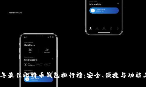 2023年最佳比特币钱包排行榜：安全、便捷与功能三重奏
