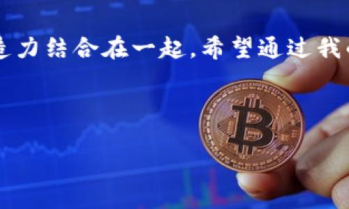 创建一个 TPWallet 的过程视频可以让用户更加直观地了解如何使用这个钱包。以下是一个简要的分步骤介绍以及个人观点，帮助你在视频中呈现更多个性化情感和细节。

视频内容概述
在这个视频中，我们将详细介绍如何从零开始创建一个 TPWallet。这不仅仅是一个简单的教程，而是一个鼓励大家安全管理自己数字资产的旅程。毕竟，我们生活在一个数字化快速发展的时代，拥有一个安全、方便使用的钱包变得至关重要。

步骤一：下载 TPWallet
首先，你需要在 a href=