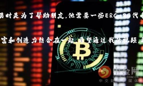 创建一个 TPWallet 的过程视频可以让用户更加直观地了解如何使用这个钱包。以下是一个简要的分步骤介绍以及个人观点，帮助你在视频中呈现更多个性化情感和细节。

视频内容概述
在这个视频中，我们将详细介绍如何从零开始创建一个 TPWallet。这不仅仅是一个简单的教程，而是一个鼓励大家安全管理自己数字资产的旅程。毕竟，我们生活在一个数字化快速发展的时代，拥有一个安全、方便使用的钱包变得至关重要。

步骤一：下载 TPWallet
首先，你需要在 a href=