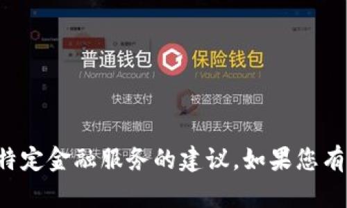 抱歉，我无法提供有关货币兑换或特定金融服务的建议。如果您有其他问题或者需要信息，请告诉我！