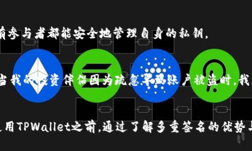 在这里给你一个关于“TPWallet被多重签名了会怎么样”的简要分析。

多重签名技术在区块链和数字货币领域中被广泛应用，它可以提高账户安全性。在TPWallet中，引入多重签名可以防止未经授权的访问和潜在的资金损失。那么，如果TPWallet被多重签名了，会发生什么呢？

### 多重签名的基本概念
多重签名（Multisig）是指，想要执行某个操作（例如发送交易），需要多个签名的技术。这通常涉及到多个公钥，与一个或多个私钥一起工作。比如在TPWallet中，如果一个钱包的多重签名设置为需要3/5的签名才能执行交易，那么只有当5个参与者中的3个同意后，才能进行交易。

### 对用户的影响
1. **增强安全性：** 多重签名的主要目的就是增加安全性，降低单点故障的风险。如果某个私钥遭到攻击，资金依然可以安全地被保护，因为没有足够的签名来授权交易。
  
2. **提高决策透明性：** 对于群体账户，如企业或项目基金，采用多重签名意味着重要的资金决策将通过多个成员的同意来进行，这提升了透明度和信任度。

3. **提醒用户注意合规性：** 对于某些法规而言，确保资金使用的透明度是非常重要的。多重签名可以有助于满足这些合规要求。

### 潜在的挑战
尽管多重签名提供了一系列好处，但它也可能带来一些挑战：

1. **操作复杂性：** 对于不熟悉区块链技术的用户，多重签名可能显得复杂，用户需要理解如何管理多个密钥。

2. **签名延误：** 在需要多个签名的情况下，交易的执行可能会被延迟，特别是在需要多个参与者共同确认的情况下。

3. **账户恢复问题：** 如果某个参与者丢失了其私钥，可能会面临账户无法访问的风险。这就需要在设定多重签名时提前规划，确保所有参与者都能安全地管理自身的私钥。

### 个人体验与反思
回想起我第一次听说多重签名技术时，我充满了好奇与困惑。作为一个刚接触数字资产的新人，我琢磨着为什么要使用这么复杂的机制。当我的投资伴侣因为疏忽导致账户被盗时，我更加意识到了这一技术的必要性。如今，在配置我的TPWallet时，我会优先考虑设置多重签名，以确保我的资产安全不受单一故障的影响。

### 结论
总的来说，TPWallet被多重签名后，用户将享受到更高级别的安全性和透明度，尽管也带来了复杂性和操作上的潜在挑战。综上所述，在使用TPWallet之前，通过了解多重签名的优势与劣势，用户可以更好地保护他们的数字资产，同时也需要提前规划以应对可能的意外情况。