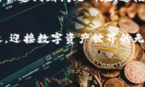 trtd关于TPWallet资产显示为0的解决方案/td/tr

引言
在数字货币日益普及的今天，钱包管理工具如TPWallet成为了我们管理个人资产的重要工具。但是，有些用户在使用TPWallet时，碰到资产显示为0的情况，这无疑让人感到困惑和焦虑。在本文中，我将详细介绍这一问题的可能原因以及解决方案，希望能帮助到遇到相同困扰的朋友们。

常见原因
首先，我们需要从多个角度来分析TPWallet资产显示为0的原因。以下是几个常见的情况： 

h41. 网络连接问题/h4
数字货币交易和资产显示是通过区块链网络实现的，网络连接不良可能导致钱包无法正常读取资产信息。我的一次经历就是因为在偏远山区，网络信号较弱，导致我无法查看自己钱包的实际资产。此时，我通过寻找更好的信号进行了连接，最终成功查看了我的资产。

h42. 钱包未同步/h4
TPWallet在首次打开时，可能需要一些时间来同步区块链数据。如果这一步骤没有完成，资产是无法显示的。我记得第一次使用TPWallet时也遇到过类似的问题，当时我耐心等待了一段时间之后，资产信息就自动更新了。这种情况下，只要给它一点时间即可。

h43. 地址错误/h4
在TPWallet中，用户可以管理多个钱包地址。使用错误的地址查看会导致显示资产为0。我曾经因为在进行转账时输错地址而失去一笔小额资产，那时候我才意识到输入正确的地址是多么重要。

h44. 钱包应用错误或崩溃/h4
有时候，TPWallet自身的应用程序可能出现故障，导致资产信息无法正常显示。在这种情况下，重新启动应用或重新安装有时可以解决问题。我还记得有次应用更新后，突然所有资产都消失了，经过重启后才恢复正常。

解决方案
面对上述问题，我们可以采用多种方法来解决资产显示为0的尴尬局面。

h41. 检查网络连接/h4
确保你当前的网络连接良好，可以尝试切换到更快的Wi-Fi或使用移动数据。有时候简单的网络问题就能影响到钱包的正常使用。

h42. 等待同步/h4
如果是同一钱包地址第一次使用，请耐心等待同步完成。如果发现长时间无变化，可以试着退出应用后再重新登录。

h43. 确认地址/h4
在进行查看或转账操作时，确保你输入的是正确的钱包地址。为了避免出错，建议将地址复制粘贴，同时进行多次核对。

h44. 更新或重装应用/h4
如果出现应用故障，不妨尝试更新到最新版本，或直接卸载后重新安装。我的经验是，保持应用的最新状态能够享受到更好的使用体验。

个人经历与反思
说到数字资产，我想和大家分享一下我个人的经历。大约两年前，我也是数字货币投资的大门新手。在这个过程中，我遇到过许多麻烦，其中最令人沮丧的就是钱包中资产一度显示为0。那时候，我努力寻找各种解决方法，紧张到几乎无法入睡。后来，我通过社交平台寻求帮助，发现跟我有相似经历的人比比皆是，这让我感到些许安慰。

通过与他们的讨论，我明白了网络连接稳定性和钱包同步的重要性，并开始更加重视每一次的钱包操作。渐渐地，我也熟悉了钱包的各种功能，学会了如何快速判断问题所在。这段经历不仅让我学到了技巧，也让我认识到数字货币的波动与不确定性。此外，也让我更加想要和大家分享这个领域的知识。

小结
TPWallet是一个非常实用的数字资产管理工具，虽然在使用中可能会遇到资产显示为0的问题，但只要我们掌握了一些基本的解决方法，便可以淡然处之，迎接数字资产世界的无限可能。希望我的分享能够帮助到更多的人，也希望每位用户都能在数字资产投资中获取丰厚的回报！

最后，找回资产的过程也让我意识到，保持耐心与冷静是如此重要。在这个瞬息万变的数字世界中，时刻保持清醒的头脑，才能更好地应对各种挑战。