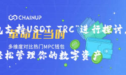 提示：以下内容将围绕“什么钱包支持USDT TRC”进行探讨，并提供连贯的解答和相关细节。

最实用的USDT TRC钱包推荐，轻松管理你的数字资产