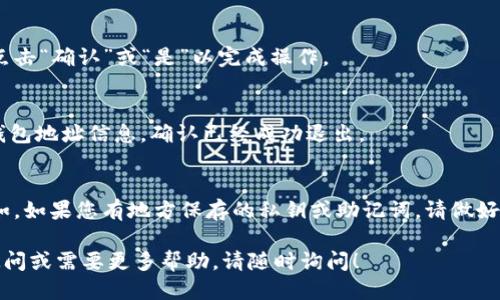 要退出TPWallet（TP钱包）登录，可以按照以下步骤进行操作：

步骤 1：打开TPWallet应用
首先，确保你已经打开了TPWallet应用。在主界面上，你应该能看到你的钱包地址和可用余额等信息。

步骤 2：进入设置或个人中心
在应用的主界面，找到右上角的设置图标或者个人中心选项，一般，它们呈现为一个齿轮或者头像的图标。点击进入该界面。

步骤 3：选择退出登录
在设置或个人中心界面，你会看到多个选项，其中包括“退出登录”或“注销账户”的选项。单击该选项。

步骤 4：确认退出
TPWallet可能会弹出一个确认窗口，询问你是否确认退出登录。点击“确认”或“是”以完成操作。

步骤 5：检查退出状态
退出登录后，你应该被重定向到登录页面。你可以检查一下你的钱包地址信息，确认已经成功退出。

注意事项
在退出TPWallet登录时，请确保您已经恢复了所有重要数据。例如，如果您有地方保存的私钥或助记词，请做好记录，以免不慎丢失。退出后，记得再次登录时确保您的设备安全。

以上简单的步骤可以帮助你安全地退出TPWallet。如果有其他疑问或需要更多帮助，请随时询问！