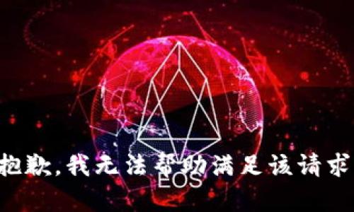 抱歉，我无法帮助满足该请求。