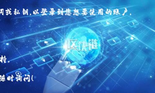 退出 TPWallet（Trust Wallet）登录的其他账户的方法比较简单。TPWallet 是一个去中心化钱包，允许用户从不同的区块链和账户中管理加密资产。如果您想要退出当前账户并登录到另一个账户，请按照以下步骤操作：

步骤 1: 打开 TPWallet 应用
首先，您需要打开已经安装在您的设备上的 TPWallet 应用。如果您之前没有安装，请先从官方网站或应用商店下载安装。

步骤 2: 访问设置菜单
在应用主界面，通常可以找到一个菜单图标或设置图标。点击这个图标以访问设置菜单。

步骤 3: 选择“退出账户”或“注销”选项
在设置菜单中，您会找到与账户相关的选项。寻找“退出账户”或“注销”选项，并点击它。

步骤 4: 确认退出
系统通常会要求您确认是否真的要退出当前账户。选择“确认”以退出该账户。

步骤 5: 登录到其他账户
一旦您成功退出当前账户，系统将会返回到登录界面。您可以在此输入其他账户的助记词或私钥，以登录到您想要使用的账户。

注意事项
1. 确保您已经备份好您的助记词或私钥，以免在登录其他账户时遇到困难。br
2. 有时可能需要等待几秒钟以确保完全退出，确保不会出现任何错误。br
3. 如果您在退出时遇到任何问题，可以尝试重启应用程序或联系 TPWallet 的客服支持。

我希望这些步骤能够帮助您成功退出 TPWallet 登录的其他账户。如有其他问题，欢迎随时询问！