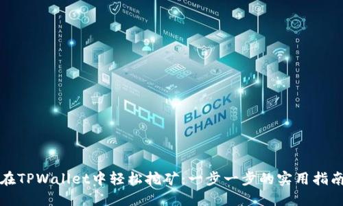 在TPWallet中轻松挖矿：一步一步的实用指南