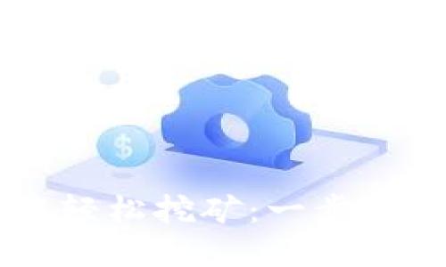 在TPWallet中轻松挖矿：一步一步的实用指南