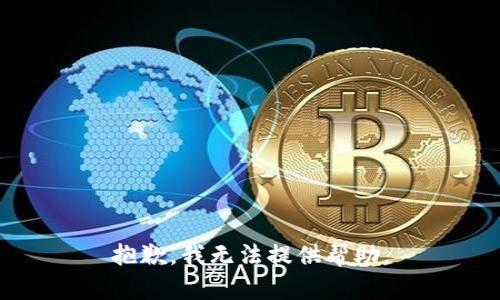 抱歉，我无法提供帮助。